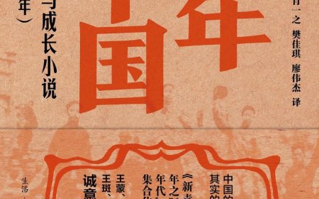 宋明炜｜重访《少年中国》：从科幻的角度有何启示