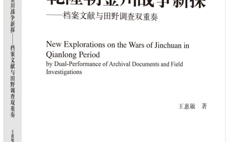 赵令志评《乾隆朝金川战争新探》｜观念的冲突与乾隆朝边徼秩序的重构