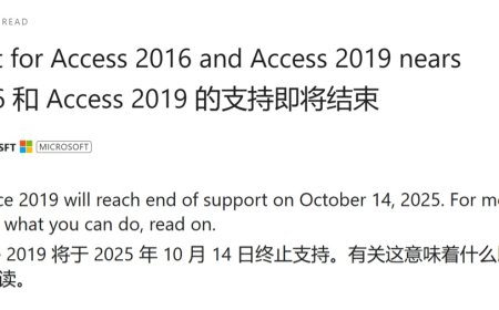 微软通知 10 月 14 日终止支持数据库管理软件 Access 2016/2019