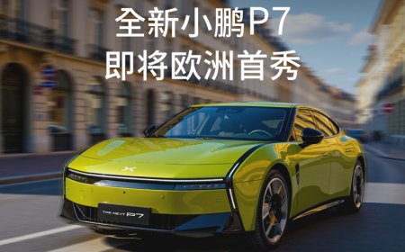 全新小鹏 P7 将开启欧洲首秀，9 月 8 日登陆 2025 慕尼黑车展