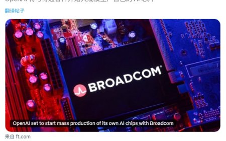 消息称 OpenAI 将与博通合作量产其自研 AI 芯片