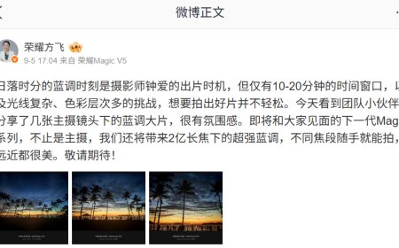 荣耀下一代 Magic 系列机型将支持 2 亿长焦下的超强蓝调，号称“不同焦段随手就能拍”