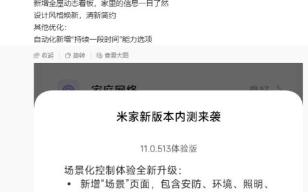 小米米家 App 内测 11.0.513 版：设计风格焕新，新增“场景”页面