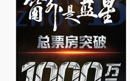 航天员亲自掌镜、我国首部 8K 拍摄太空电影，《窗外是蓝星》总票房破千万