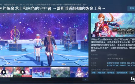 Steam 国区 298 元起，光荣特库摩游戏《蕾斯莱莉娅娜的炼金工房》9 月 26 日发售