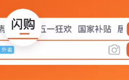 天猫商家后台开放闪购签约，品牌旗舰店将接入淘宝闪购