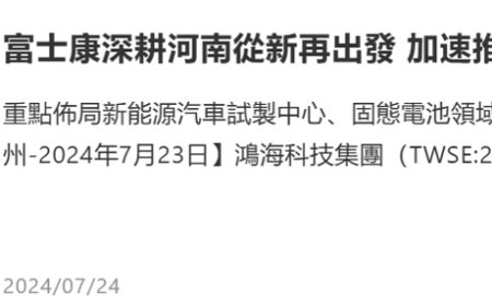 富士康储能基地落户河南郑州航空港