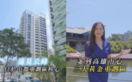 中都核心新亮點！遠見云峰以高規格細節打造　換屋族熱議建案