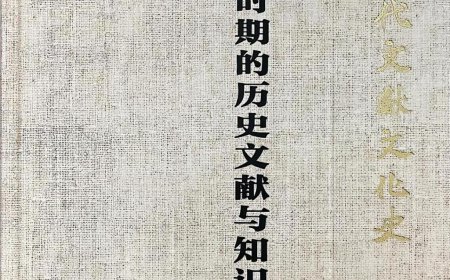 李丹婕读《中古时期的历史文献与知识传播》︱修史“事”大