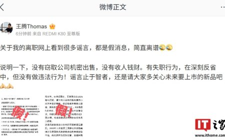 王腾辟谣关于自己离职小米的谣言：没有窃取机密出售、没有收人钱财；有失职，深刻反省中