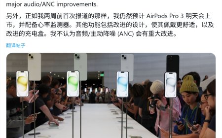 苹果明日将发布 AirPods Pro 3 耳机：重点升级心率监测，降噪 / 音质改进不大