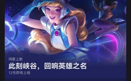 腾讯《英雄联盟手游》鸿蒙版被曝 9 月 12 日上线，此前已上架华为应用市场开启抢先体验