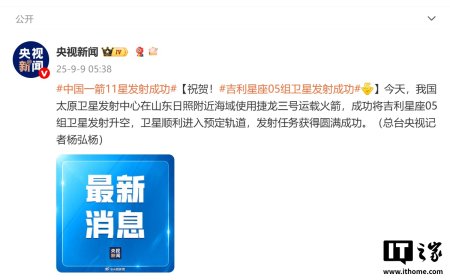 一箭 11 星：我国成功发射吉利星座 05 组卫星