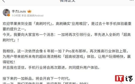 一加李杰：欢迎苹果来到全面「高刷时代」，高刷确实“旦用难回”