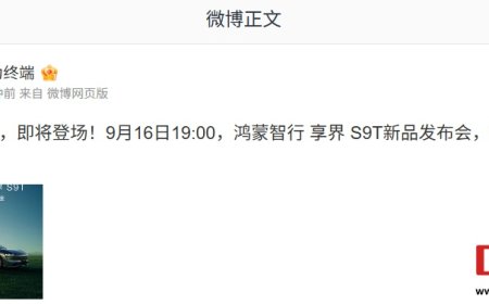 鸿蒙智行享界 S9T 旅行车新品发布会定档 9 月 16 日 19:00