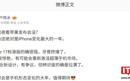 小米卢伟冰认为“绝对是 iPhone 变化最大的一年”：17 标准版牙膏挤爆，Air 非常惊艳