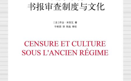 张翼评《旧制度时期的书报审查制度与文化》｜缝隙中的启蒙