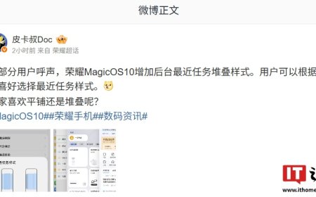 荣耀 MagicOS 10.0 被曝“最近任务样式”新增堆叠（尝鲜版）