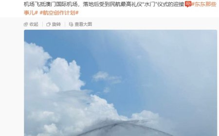 国产 C909 飞机首航澳门，东航新开南昌至澳门航线