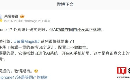 荣耀郭锐：iPhone 17 外观设计确实亮眼，但 AI 功能在国内还没真正落地