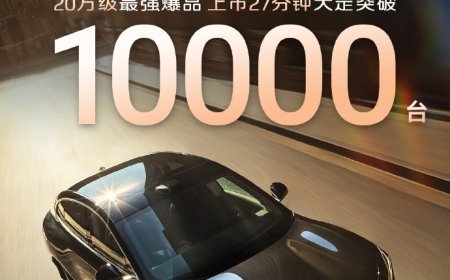 19.79 万元起，新一代智己 LS6 车型上市 27 分钟大定破万台