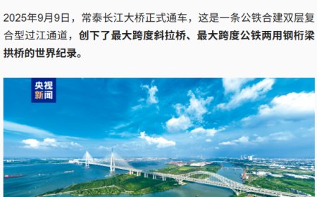 世界最大跨度斜拉桥“常泰长江大桥”通车，两地通行时间缩短至约 20 分钟