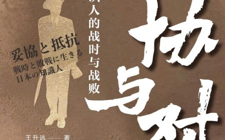 王小梅评《妥协与对抗》︱知识人的“战争”