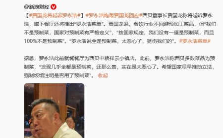 罗永浩悬赏 10 万征集西贝预制菜证据，称只为消费者知情权