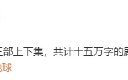 《流浪地球》系列导演郭帆宣布第三部剧本完稿：分上下集，共计十五万字