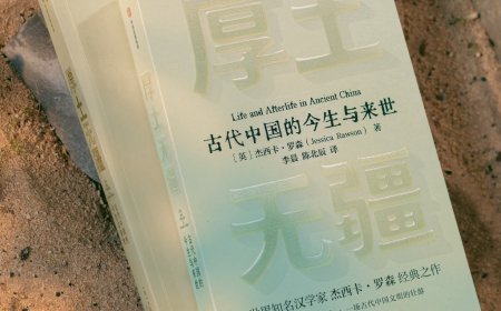 徐坚评《厚土无疆》｜十二座墓葬，早期中国文明的一场壮游