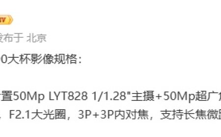 某厂天玑 9500 大杯手机影像曝光，预计为 OPPO Find X9 Pro