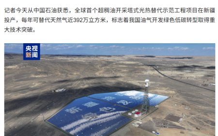 全球首个超稠油光热开发项目在新疆克拉玛依投产运行