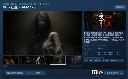 2003 年经典游戏重制《零～红蝶～REMAKE～》公布，明年登 PC / 任天堂 Switch 2 等平台
