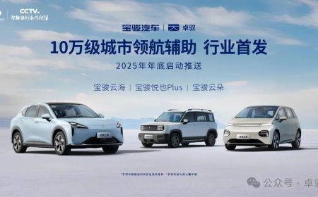 行业首发 10 万级城市领航辅助功能：宝骏云海、云朵、悦也 PLUS 车型将免费升级卓驭端到端 2.0