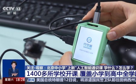 北京：1400 多所中小学已开设人工智能通识课，每学年不少于 8 个课时