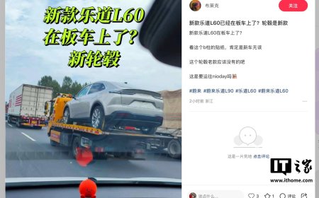 新款乐道 L60 汽车无伪装谍照曝光：有望新增前排双无线充电板 / 后排座椅通风、价格保持不变