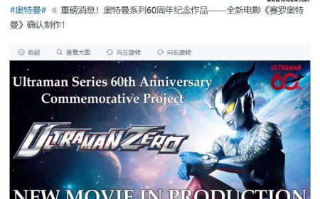 奥特曼系列 60 周年纪念作品：全新电影《赛罗奥特曼》确认制作，档期待定