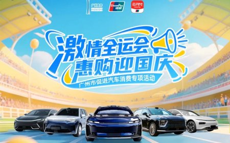 广州市 3 亿元汽车消费补贴明日启动，最高补贴 5000 元