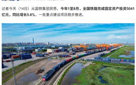 1 至 8 月全国铁路完成固定资产投资 5041 亿元，重庆东站等竣工