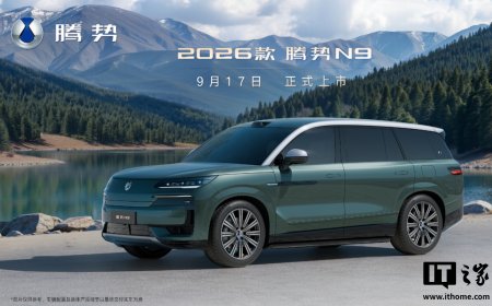 比亚迪 2026 款腾势 N9 全新配色“绿华银”公布，9 月 17 日上市