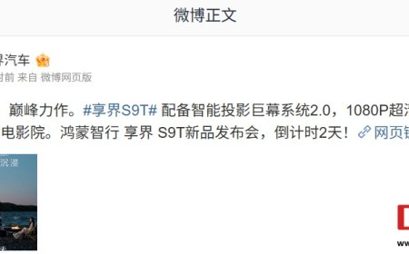 鸿蒙智行首款旅行车享界 S9T 配备智能投影巨幕系统 2.0，支持 1080P 超清画质