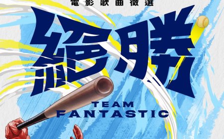 中華隊世界棒球十二強奪冠「搬上大銀幕」　徵選主題曲…獎金30萬