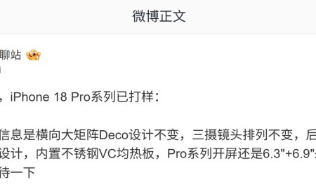 消息称苹果 iPhone 18 Pro 系列手机已打样：工程机后盖拼接玻璃透明设计、含不锈钢 VC 均热