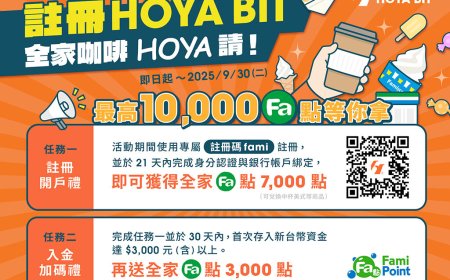 【廣編】HOYA BIT 交易所攜手全家便利商店！註冊就送一萬「全家」Fa點