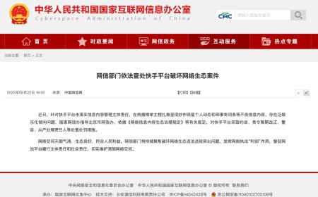 网信部门依法查处微博、快手平台破坏网络生态案件