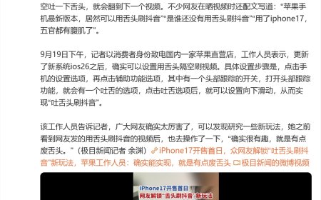 网友解锁苹果 iPhone 17 系列“吐舌头刷抖音”新玩法
