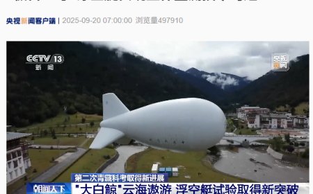 我国“极目一号”浮空艇实现立体监测技术跨越：可在恶劣工况下稳定执行观测任务