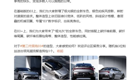 第三代领克 03 官图公布，新增极光银全新车色