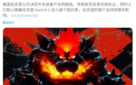 任天堂将客服工作外包至南美，约 200 名美国长期合同工失业