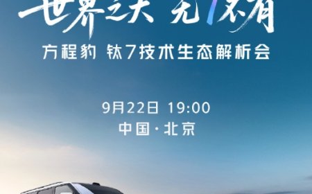 比亚迪方程豹钛 7 技术生态解析会明晚举行，17.98 万元起插混 SUV